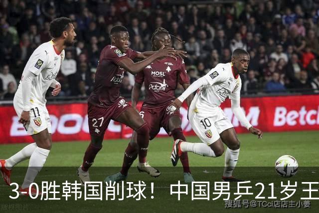 3-0胜韩国削球！中国男乒21岁王牌强势崛起：亚锦赛打出11-1比分